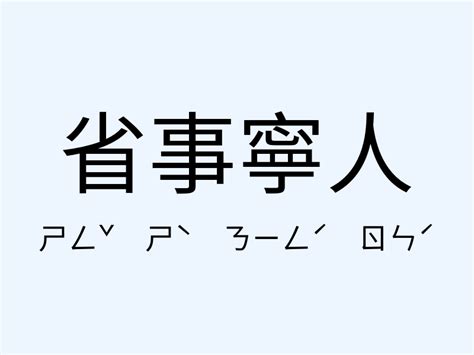 福壽康寧用法|﻿福壽康寧,﻿福壽康寧的意思,近義詞,例句,用法,出處 